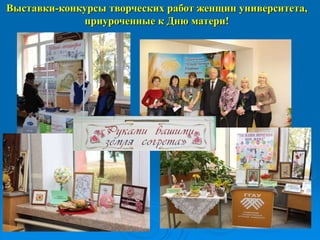 Выставки-конкурсы творческих работ женщин университета,
приуроченные к Дню матери!
 