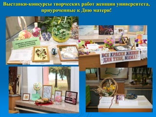 Выставки-конкурсы творческих работ женщин университета,
приуроченные к Дню матери!
 