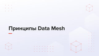 Принципы Data Mesh
 