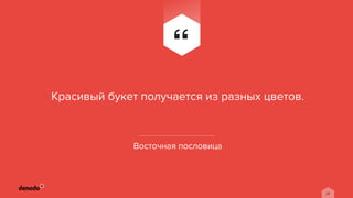 28
Восточная пословица
Красивый букет получается из разных цветов.
 