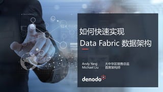 如何快速实现
Data Fabric 数据架构
Andy Yang
Michael Liu
大中华区销售总监
首席架构师
 