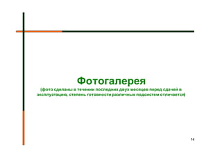Фотогалерея
  (фото сделаны в течении последних двух месяцев перед сдачей в
эксплуатацию, степень готовности различных подсистем отличается)




                                                                   14
 