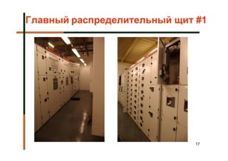 Главный распределительный щит #1




                              17
 