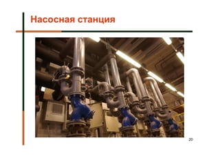 Насосная станция




                   20
 