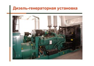 Дизель-генераторная установка




                                22
 