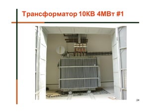 Трансформатор 10КВ 4МВт #1




                             24
 