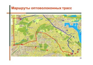 Маршруты оптоволоконных трасс




                                33
 