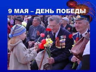 9 МАЯ – ДЕНЬ ПОБЕДЫ 
