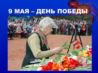 9 МАЯ – ДЕНЬ ПОБЕДЫ 