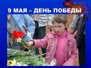 9 МАЯ – ДЕНЬ ПОБЕДЫ 