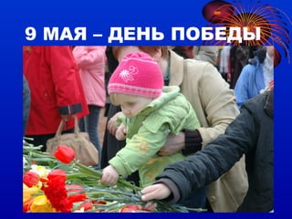 9 МАЯ – ДЕНЬ ПОБЕДЫ 
