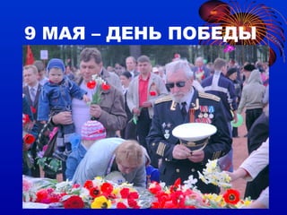 9 МАЯ – ДЕНЬ ПОБЕДЫ 
