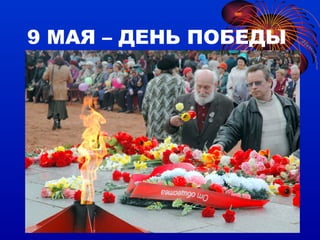 9 МАЯ – ДЕНЬ ПОБЕДЫ 