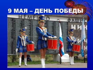 9 МАЯ – ДЕНЬ ПОБЕДЫ 