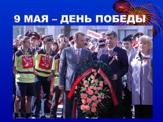 9 МАЯ – ДЕНЬ ПОБЕДЫ 