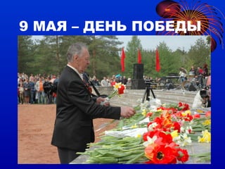 9 МАЯ – ДЕНЬ ПОБЕДЫ 