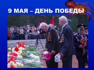 9 МАЯ – ДЕНЬ ПОБЕДЫ 