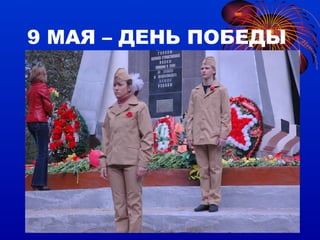 9 МАЯ – ДЕНЬ ПОБЕДЫ 