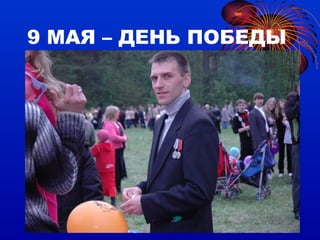 9 МАЯ – ДЕНЬ ПОБЕДЫ 