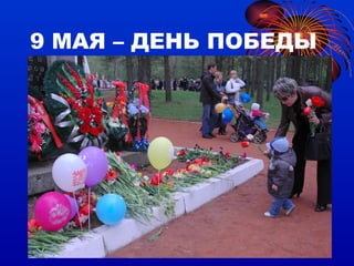 9 МАЯ – ДЕНЬ ПОБЕДЫ 