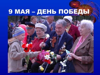 9 МАЯ – ДЕНЬ ПОБЕДЫ 