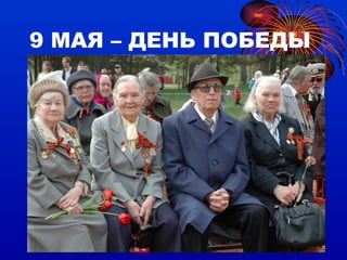 9 МАЯ – ДЕНЬ ПОБЕДЫ 