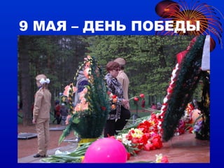9 МАЯ – ДЕНЬ ПОБЕДЫ 