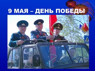 9 МАЯ – ДЕНЬ ПОБЕДЫ 