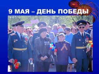 9 МАЯ – ДЕНЬ ПОБЕДЫ 