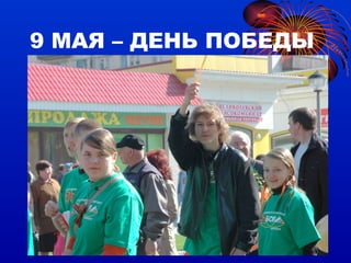 9 МАЯ – ДЕНЬ ПОБЕДЫ 