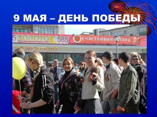 9 МАЯ – ДЕНЬ ПОБЕДЫ 