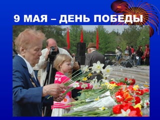 9 МАЯ – ДЕНЬ ПОБЕДЫ 