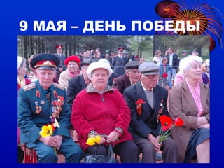 9 МАЯ – ДЕНЬ ПОБЕДЫ 