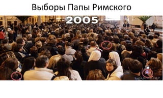 Выборы 
Папы 
Римского 
Бенедикта 
 