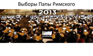 Выборы 
Папы 
Римского 
Франциска 
 