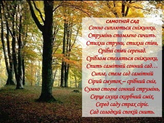 САМОТНІЙ САД
Сонно сиплються сніжинки,
Струмінь стомлено сичить.
Стихли струни, стихли співи,
Срібні співи серенад.
Сріблом стеляться сніжинки,
Спить самітній сонний сад…
Сипле, стеле сад самітній
Сірий смуток – срібний сніг,
Сумно стогне сонний струмінь,
Серце слуха скорбний сміх.
Серед саду страх сіріє.
Сад солодкий спокій снить.
 