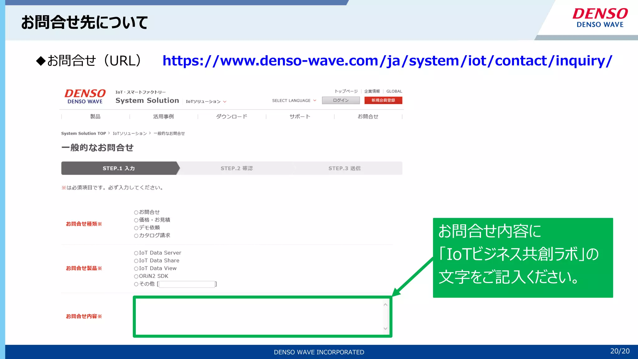 20/10
DENSO WAVE INCORPORATED 20/20
お問合せ先について
お問合せ内容に
「IoTビジネス共創ラボ」の
文字をご記入ください。
◆お問合せ（URL） https://www.denso-wave.com/ja/system/iot/contact/inquiry/
 