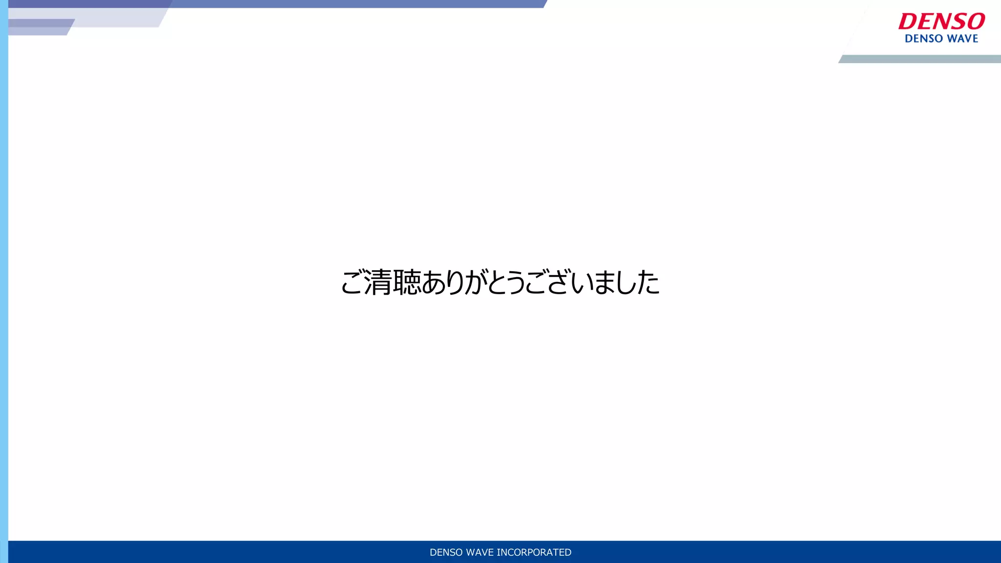 21/10
DENSO WAVE INCORPORATED
ご清聴ありがとうございました
 