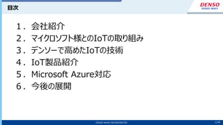 1/10
DENSO WAVE INCORPORATED 1/20
目次
１．会社紹介
２．マイクロソフト様とのIoTの取り組み
３．デンソーで高めたIoTの技術
４．IoT製品紹介
５．Microsoft Azure対応
６．今後の展開
 