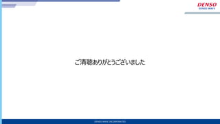 21/10
DENSO WAVE INCORPORATED
ご清聴ありがとうございました
 