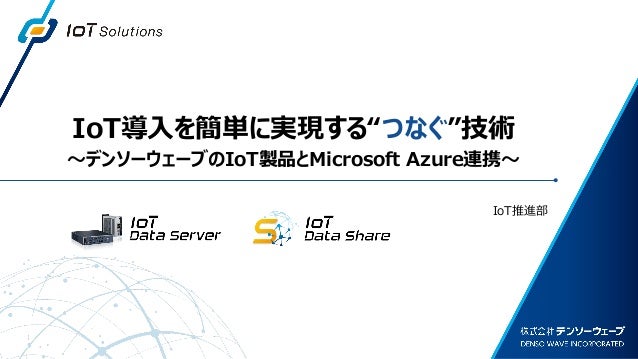 Iot 導入を簡単に実現する つなぐ 技術 デンソーウェーブの Iot製品と Microsoft Azure 連携