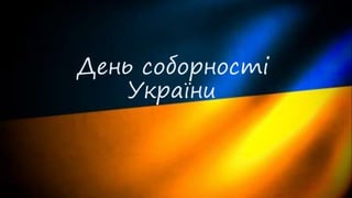 День соборності
України
 