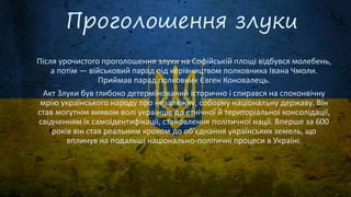 акт проголошення незалежності україни був ухвалений