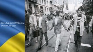 День Єдності 1990 року.
Живий ланцюг.
 