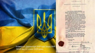 Універсал Директорії УНР про Злуку УНР та
ЗУНР від 22 січня 1919 року.
 