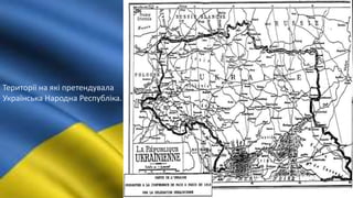 Території на які претендувала
Українська Народна Республіка.
 
