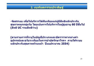 2.




-
                          60
(   UC        )


(

                  2554)




                               21
 