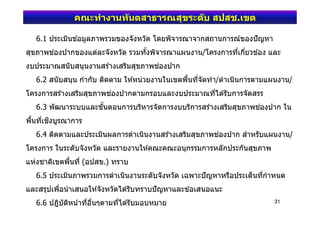 .

    6.1         เ
                                                        ้                           /               เ ่
                                                                                                    ่
                                                เ
    6.2                                                     เ           ้       ่           /   เ                      /
                    เ                                                                   ่
    6.3                                    ้                                                เ
้    เ
     ่
    6.4                                เ            เ           เ                                                      /


          เ         ้       ่(             .)
    6.5         เ                               เ                   เ                                     เ   ่
          เ ่           เ                                                   เ
    6.6                          ่ ่            ่                                                                 31
 