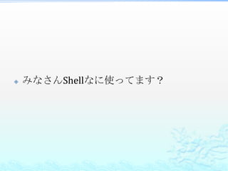    みなさんShellなに使ってます？
 