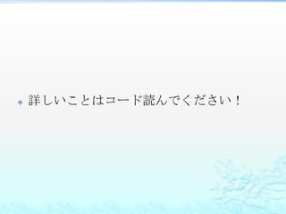    詳しいことはコード読んでください！
 